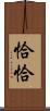 恰恰 Scroll