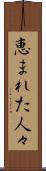 恵まれた人々 Scroll