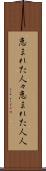 恵まれた人々 Scroll
