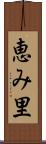 恵み里 Scroll