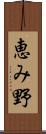 恵み野 Scroll