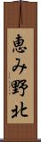 恵み野北 Scroll