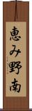 恵み野南 Scroll