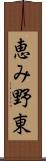 恵み野東 Scroll