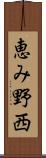 恵み野西 Scroll