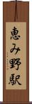恵み野駅 Scroll