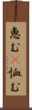 恵む(P) Scroll
