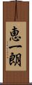 恵一朗 Scroll