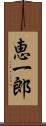 恵一郎 Scroll