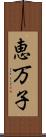 恵万子 Scroll