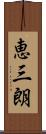 恵三朗 Scroll