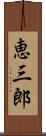 恵三郎 Scroll