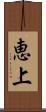 恵上 Scroll