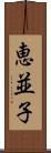 恵並子 Scroll