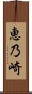 恵乃崎 Scroll