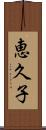 恵久子 Scroll