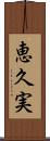 恵久実 Scroll