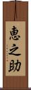 恵之助 Scroll