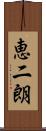 恵二朗 Scroll