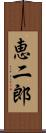 恵二郎 Scroll