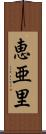 恵亜里 Scroll