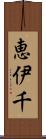 恵伊千 Scroll