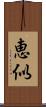 恵似 Scroll