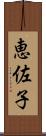 恵佐子 Scroll