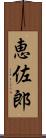 恵佐郎 Scroll