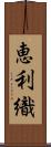 恵利織 Scroll