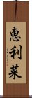 恵利菜 Scroll