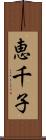 恵千子 Scroll