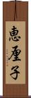 恵厘子 Scroll