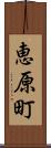 恵原町 Scroll