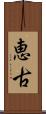 恵古 Scroll