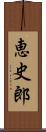 恵史郎 Scroll