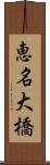 恵名大橋 Scroll