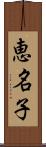 恵名子 Scroll