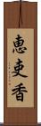 恵吏香 Scroll