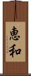 恵和 Scroll