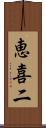 恵喜二 Scroll
