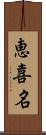 恵喜名 Scroll