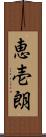 恵壱朗 Scroll