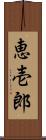 恵壱郎 Scroll