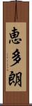 恵多朗 Scroll