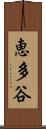 恵多谷 Scroll