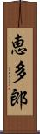 恵多郎 Scroll