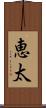 恵太 Scroll