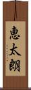 恵太朗 Scroll