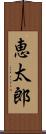 恵太郎 Scroll